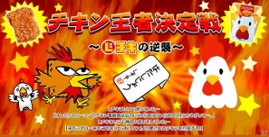LAWSON Lチキコンテスト