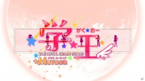 PSP「学☆王 -THE ROYAL SEVEN STARS- +METEOR」新ヒロイン「宙乃」追加バージョンのPC版オープニングムービーを公開の画像4