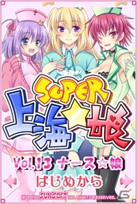 美少女ゲームサイト「しゃんはいむすめ」にて新アプリ「SUPER 上海☆娘Vol.13 ナース☆娘」が配信開始の画像1