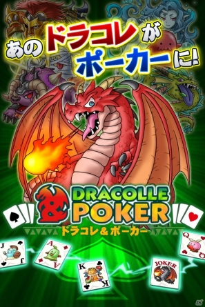 「ドラゴンコレクション」を題材にした新タイトル「ドラコレ＆ポーカー」iOS向けに近日配信予定の画像9