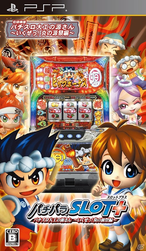 PSP「パチパラSLOT＋ パチスロ大工の源さん～いくぜっ！炎の源祭編～」実戦モードをクリアするとオリジナルグッズが当たるキャンペーンを実施の画像4