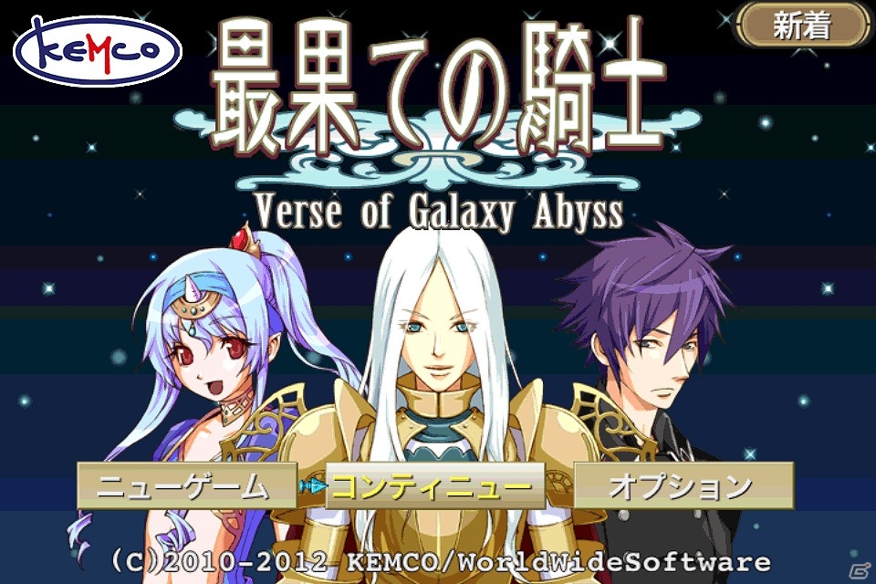 iOS「最果ての騎士」約89％OFFの85円で販売する期間限定スペシャルセールを開始の画像1
