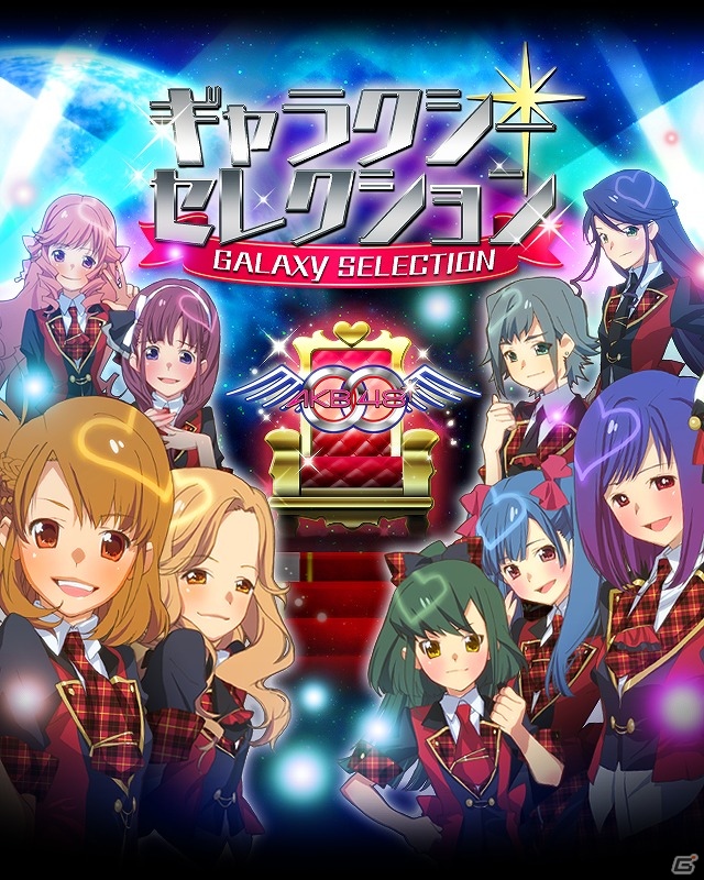 銀河に羽ばたくNo.1アイドルを育てよう！GREE「AKB0048 ギャラクシーシンデレラ」のサービスを開始の画像5
