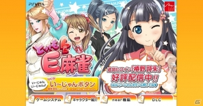 PS Vita「とってもE麻雀」追加DLCキャラクター「椿野詩朱」配信スタート！1月11日のアップデートパッチではバランス調整も実施の画像3