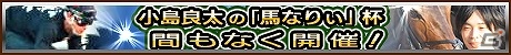 iOS「ダービーオーナーズクラブ」小島良太調教助手プロデュースのイベント「『馬なりぃ』杯」が開催の画像3