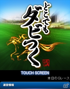 Android用競馬ソーシャルゲーム「どこでもダビつく」dゲームにてサービススタートの画像1