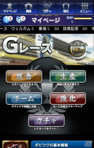 Android用競馬ソーシャルゲーム「どこでもダビつく」dゲームにてサービススタートの画像5