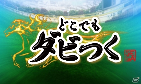 Android用競馬ソーシャルゲーム「どこでもダビつく」dゲームにてサービススタートの画像6