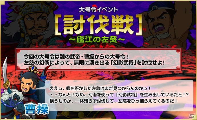 PC「ブラウザ三国志」無限に湧き出る「幻影武将」を討伐する「大号令[討伐戦]～廬江の左慈～」イベント開催の画像1