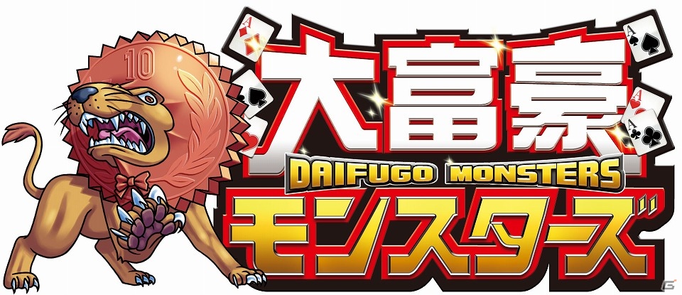 カードバトルと大富豪が融合したiOS/Android「大富豪モンスターズ」本日1月17日よりdゲームにて配信開始の画像1