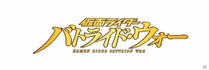 平成仮面ライダーが縦横無尽に駆け巡る！PS3「仮面ライダー バトライド・ウォー」5月23日に発売決定＆公式サイトも公開の画像3