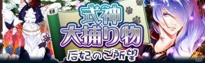 GREE/mixi「陰陽師」限定ステージが登場するイベント「式神大捕り物～后妃のご所望」を開催の画像1