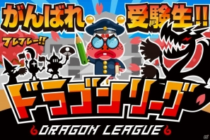 GREE「ドラゴンリーグ」1月19日より「がんばれ受験生！！」イベント開催―上位入賞チームには豪華報酬もの画像1