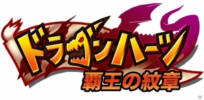 バトルオンラインRPG「ドラゴンハーツ 覇王の紋章」Mobageにて1月18日よりサービス開始！ランク入れ替えシステムで白熱のギルド戦が展開の画像1