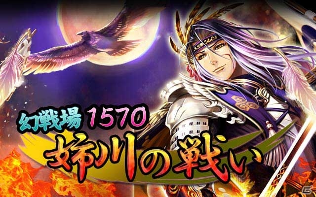 GREE/mixi「戦国フロンティア」イベント「幻戦場 1570 姉川の戦い」開催！レアカードが当たる2つのガチャも同時スタートの画像1