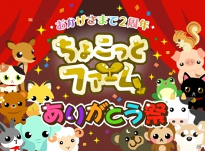 GREE「ちょこっとファーム」2周年記念キャンペーン「2周年ありがとう祭」開催！過去に登場した限定動物たちも紹介の画像1