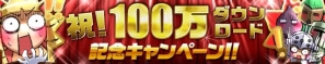 iOS/Android「ケリ姫スイーツ」1月13日に累計100万ダウンロードを突破！100万ダウンロード突破記念キャンペーンを実施の画像1