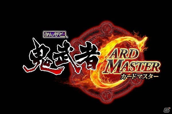 圧巻の迫力演出が体験できるMobage「みんなと 鬼武者 カードマスター」配信決定！本日1月21日より事前登録開始の画像2