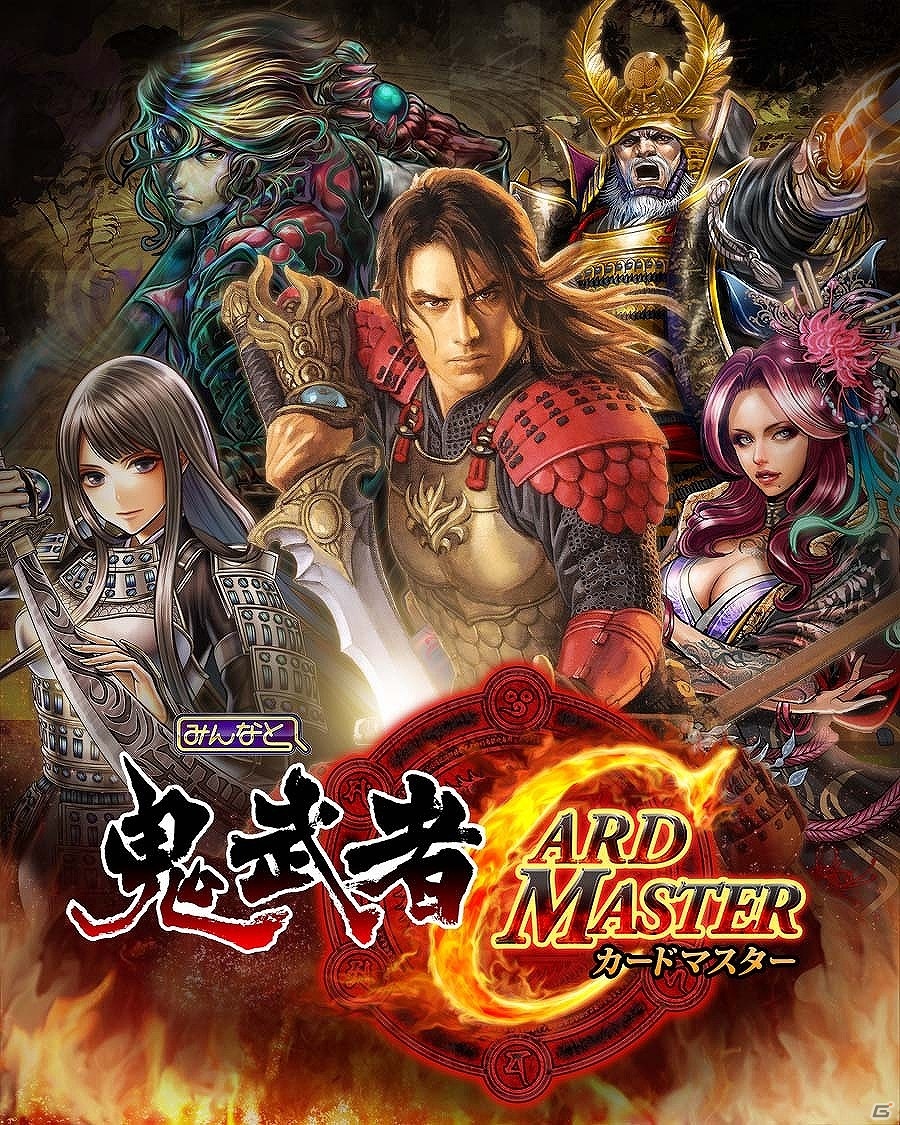 圧巻の迫力演出が体験できるMobage「みんなと 鬼武者 カードマスター」配信決定！本日1月21日より事前登録開始の画像4