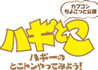 ニコ生版「ハギとこ！」1月21日20：00より新春特番2時間スペシャルを配信！「カプコン アーケード キャビネット –レトロゲームコレクション‐」初出し情報も！？