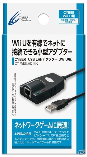 サイバーガジェット、Wii U用の小型LANアダプター「CYBER・USB LANアダプター」を1月24日に発売の画像4