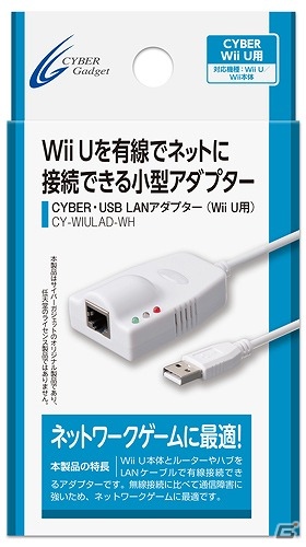 サイバーガジェット、Wii U用の小型LANアダプター「CYBER・USB LANアダプター」を1月24日に発売の画像7