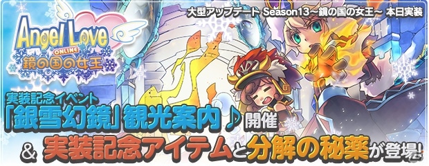 PS3/PC「エンジェルラブオンライン」本日1月21日に大型アップデート「Season13 ～鏡の国の女王～」実装！記念キャンペーンや限定アイテムが多数登場の画像1