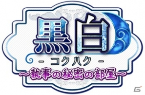 Android「黒白～忘れじの水底から～」鼠役の井上剛さんがパーソナリティを務めるWEBラジオ「黒白ラジオ～執事の秘密の部屋～」が配信開始の画像2
