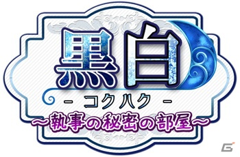 Android「黒白～忘れじの水底から～」鼠役の井上剛さんがパーソナリティを務めるWEBラジオ「黒白ラジオ～執事の秘密の部屋～」が配信開始の画像2