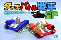 iPhone/Android「タッチバトル戦車SP」1月22日より配信開始！ニンテンドー3DSで好評を博した戦車バトルがアプリで楽しめるの画像1