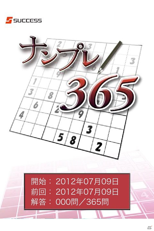 1日1問毎日遊べる全365問！iOS/Android「ナンプレ365」配信開始の画像2