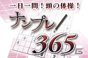 1日1問毎日遊べる全365問！iOS/Android「ナンプレ365」配信開始の画像4