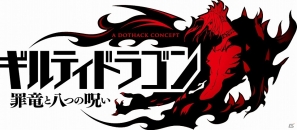 iOS/Android「ギルティドラゴン 罪竜と八つの呪い」30万ダウンロード突破キャンペーン実施！新イベント＆第2章のストーリーも実装の画像4
