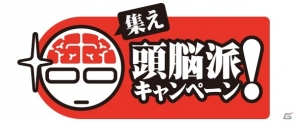 「プロジェクトEGG」1月22日より「集え！頭脳派！」キャンペーン開始！ACポイント還元率が30％に増加！「まーじゃんバニラシンドローム」の配信もスタートの画像3