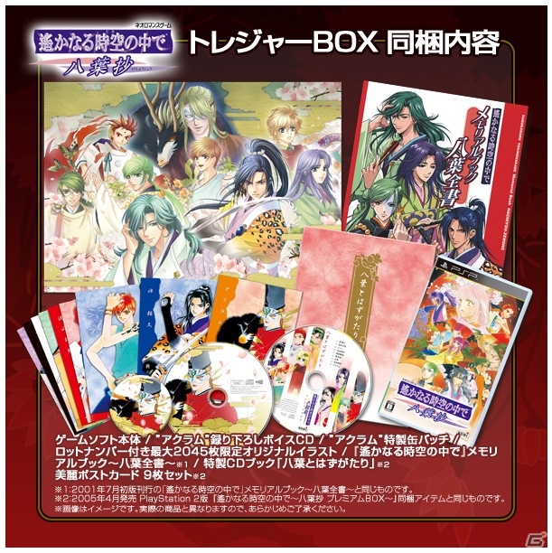 PSP「遙かなる時空の中で ～八葉抄～」特典満載の「トレジャーBOX」予定生産本数を1,000本増量決定！の画像1