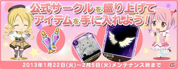 「魔法少女まどか☆マギカ オンライン」本日1月22日よりYahoo！Mobageにてサービス開始！スタートダッシュキャンペーンもスタートの画像7