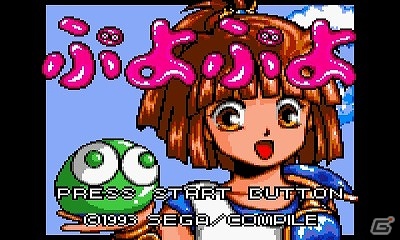 ゲームギア「ぷよぷよ」が3DSバーチャルコンソールに登場―1月30日より配信開始の画像1