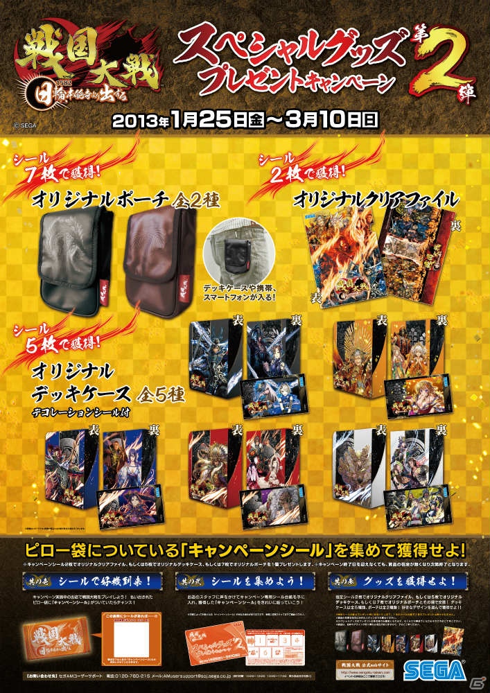 AC「戦国大戦」のスペシャルグッズプレゼントキャンペーン第2弾がスタート！シールを集めてオリジナルポーチなど豪華グッズを手に入れようの画像1