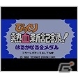 ハチャメチャ競技でくにおくんたちが大暴れ！「びっくり熱血新記録！はるかな金メダル」3DSバーチャルコンソールにて配信開始の画像8