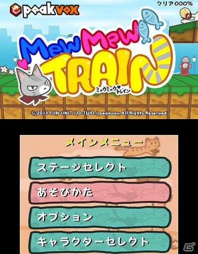 3DSダウンロードソフト「peakvox ミュウミュウトレイン」1月30日に配信決定！逃げまわるネコたちを捕まえながらゴールを目指せの画像1