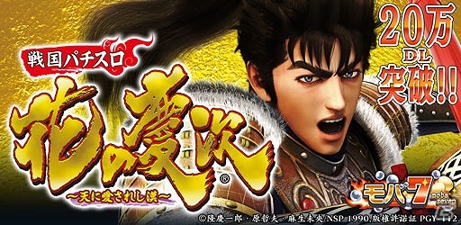 Mobage「モバ7」にて配信中の「戦国パチスロ 花の慶次～天に愛されし漢～」が20万ダウンロードを突破の画像3