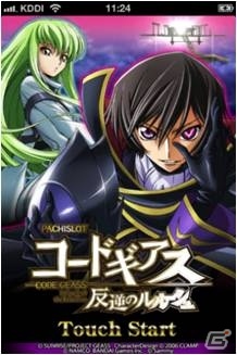 iOS「パチスロコードギアス 反逆のルルーシュ」1月23日よりApp Storeにて配信開始！実機の演出をフルボイス＆フルサウンドで再現の画像2