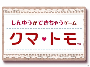 クマとコミュニケーションを取って“しんゆう”になろう―3DS「クマ・トモ」ゲームプレイの流れを紹介！の画像2