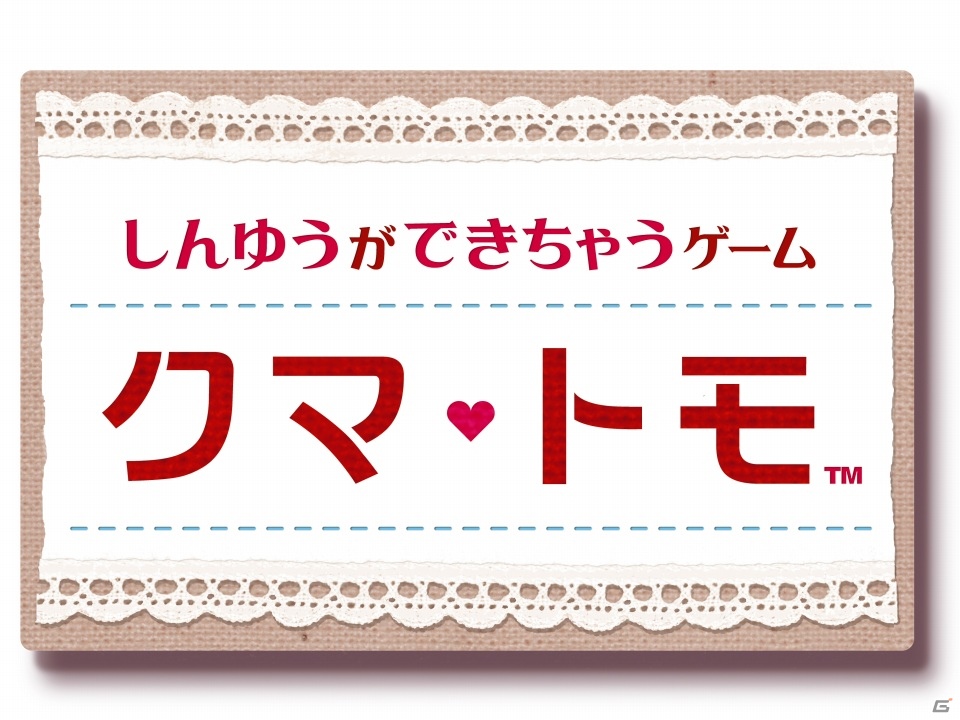 クマとコミュニケーションを取って“しんゆう”になろう―3DS「クマ・トモ」ゲームプレイの流れを紹介！の画像2