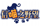 「のぶニャがの野望」中国でのサービスが決定！上海Blue Panda Technologyが運営を担当