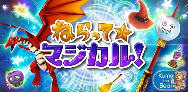 「ねらって☆マジカル！」iOS版がApp Storeにて配信開始！アイテムを狙って魔法を発射する直感型シューティングゲームの画像1