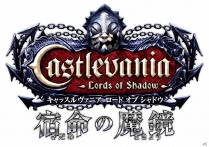 3DS「キャッスルヴァニア ロード オブ シャドウ 宿命の魔鏡」が3