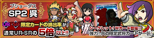 強力なスキルを2つ持った“シークレットWカード”も！PC「ブラウザ三国志」に限定カードが一新された「ブショーダスSP2 呉」が登場の画像1