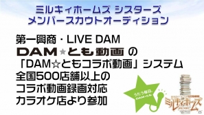 DAM★とも動画を使ったキャストオーディションも！新プロジェクト「ミルキィホームズ シスターズ」の始動が明らかになったミルキィホームズプロジェクト発表会をレポートの画像17