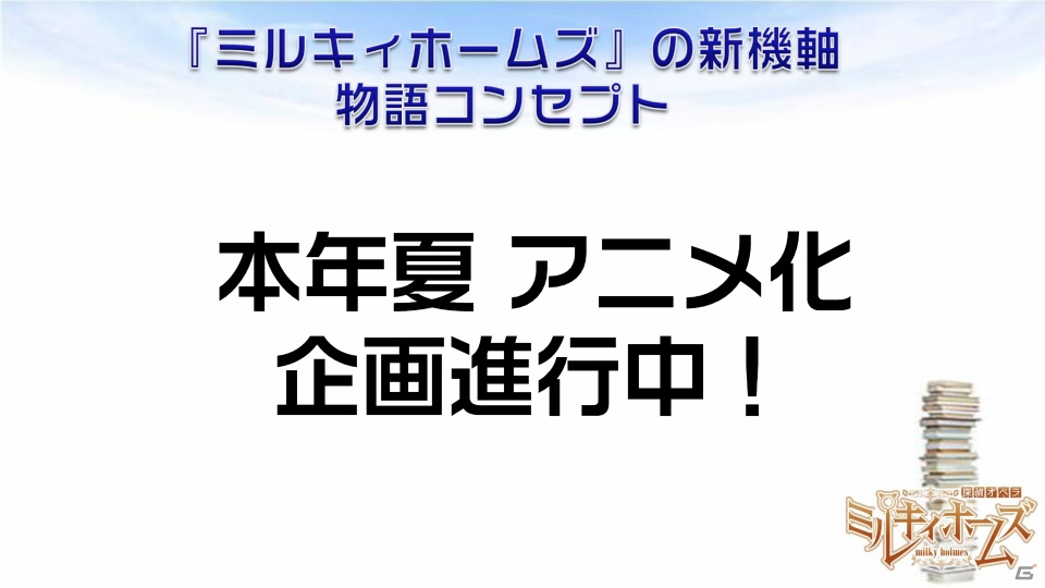 DAM★とも動画を使ったキャストオーディションも！新プロジェクト「ミルキィホームズ シスターズ」の始動が明らかになったミルキィホームズプロジェクト発表会をレポートの画像15